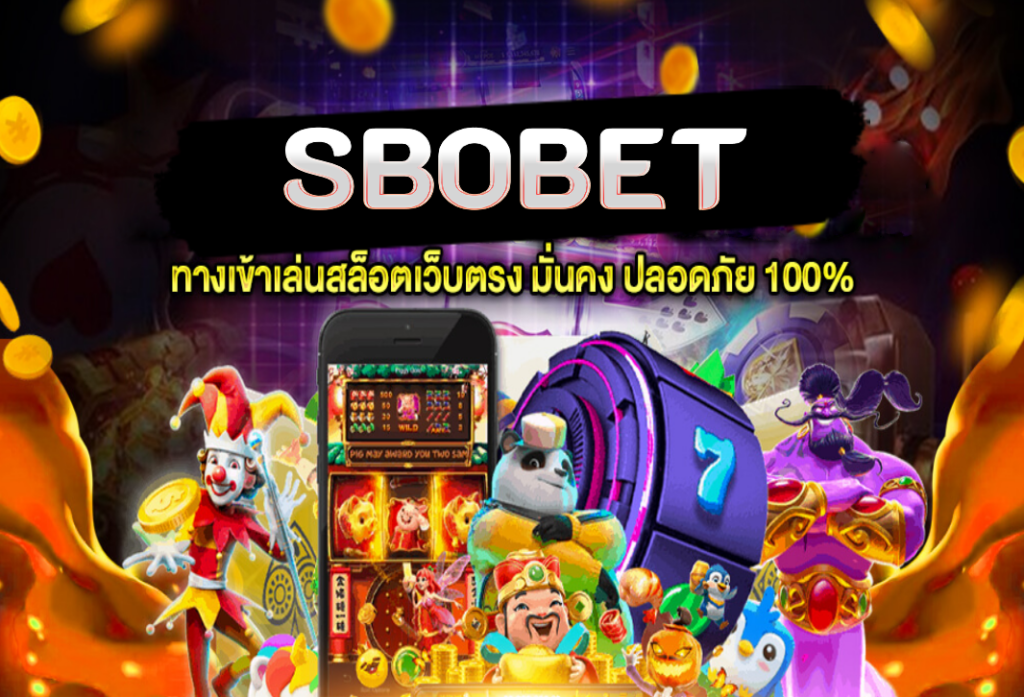 SBOBET เปิดรับ แทงบอลออนไลน์ ทุกลีคทั่วโลก ยอดนิยมอันดับ 1